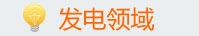 電廠領域